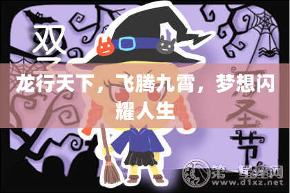 龙行天下，飞腾九霄，梦想闪耀人生