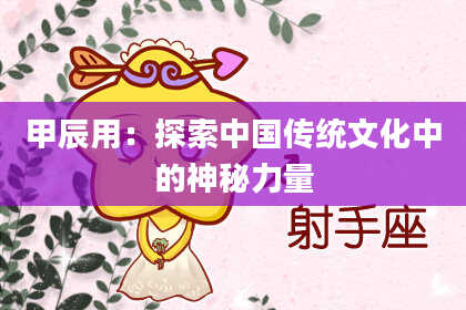 甲辰用:探索中国传统文化中的神秘力量