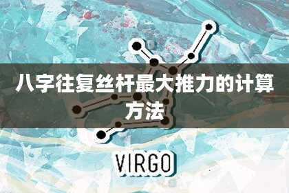 八字往复丝杆最大推力的计算方法