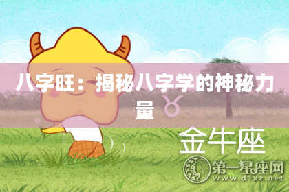 八字旺:揭秘八字学的神秘力量
