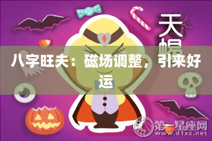八字旺夫:磁场调整,引来好运