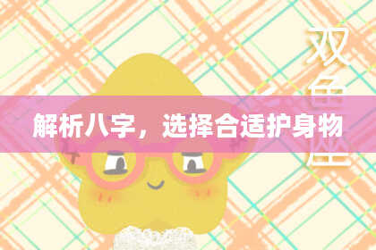 解析八字，选择合适护身物