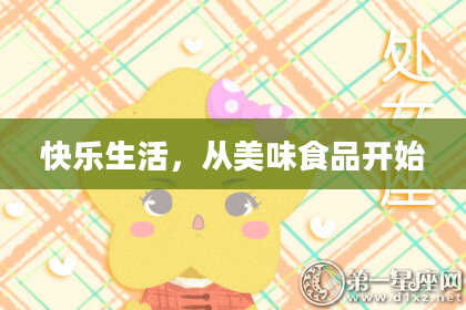 快乐生活，从美味食品开始