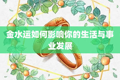 金水运如何影响你的生活与事业发展