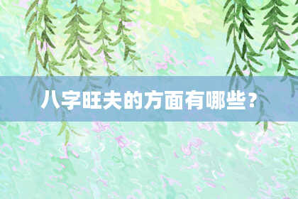 八字旺夫的方面有哪些?