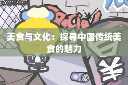 美食与文化：探寻中国传统美食的魅力