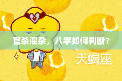 官杀混杂,八字如何判断?