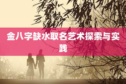 金八字缺水取名艺术探索与实践