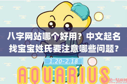 八字网站哪个好用？中文起名找宝宝姓氏要注意哪些问题？