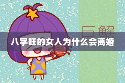 八字旺的女人为什么会离婚