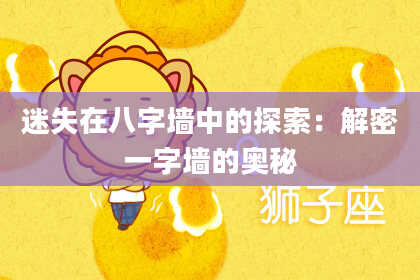 迷失在八字墙中的探索：解密一字墙的奥秘