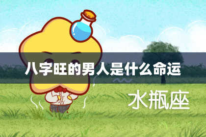 八字旺的男人是什么命运