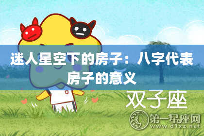 迷人星空下的房子：八字代表房子的意义