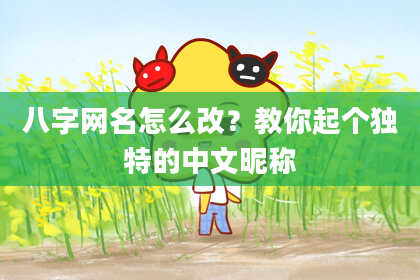 八字网名怎么改？教你起个独特的中文昵称