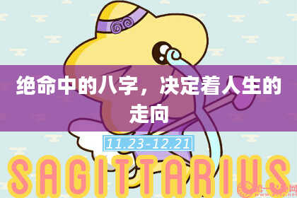 绝命中的八字，决定着人生的走向