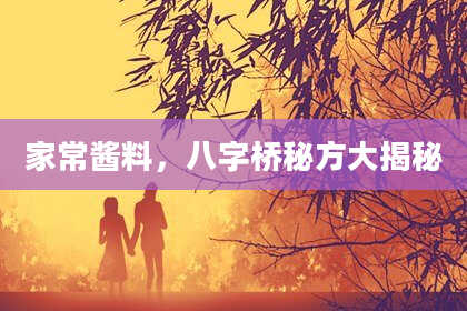 家常酱料，八字桥秘方大揭秘