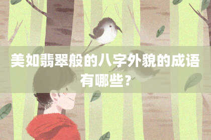 美如翡翠般的八字外貌的成语有哪些？