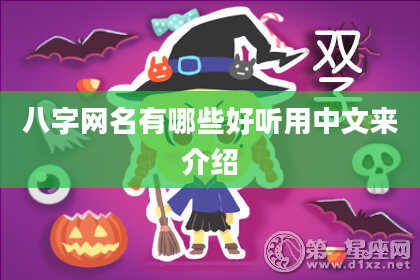 八字网名有哪些好听用中文来介绍
