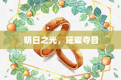 明日之光，璀璨夺目