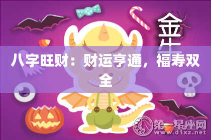 八字旺财：财运亨通，福寿双全