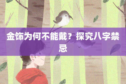金饰为何不能戴？探究八字禁忌