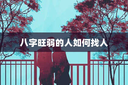 八字旺弱的人如何找人