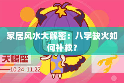 家居风水大解密：八字缺火如何补救？