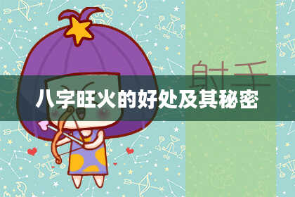 八字旺火的好处及其秘密