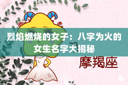 烈焰燃烧的女子：八字为火的女生名字大揭秘
