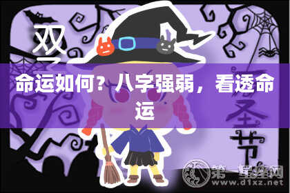 命运如何？八字强弱，看透命运