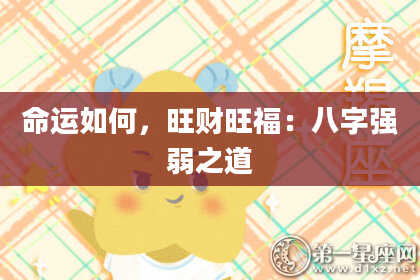 命运如何，旺财旺福：八字强弱之道