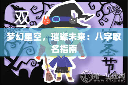 梦幻星空，璀璨未来：八字取名指南