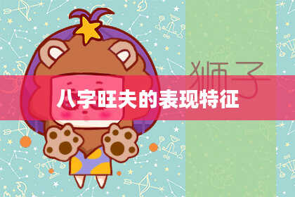 八字旺夫的表现特征