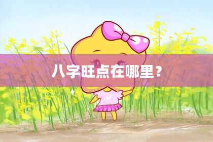 八字旺点在哪里？