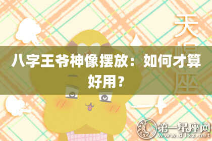 八字王爷神像摆放：如何才算好用？