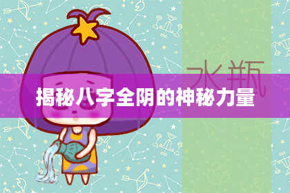 揭秘八字全阴的神秘力量