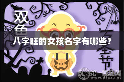 八字旺的女孩名字有哪些？