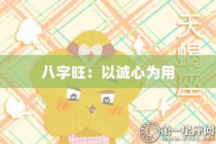 八字旺:以诚心为用