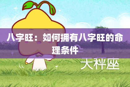 八字旺:如何拥有八字旺的命理条件