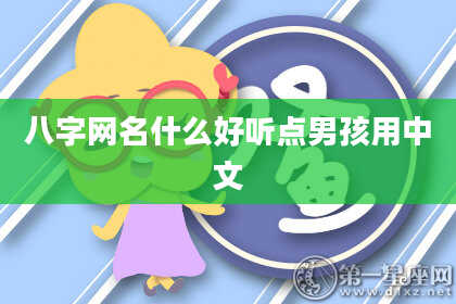 八字网名什么好听点男孩用中文