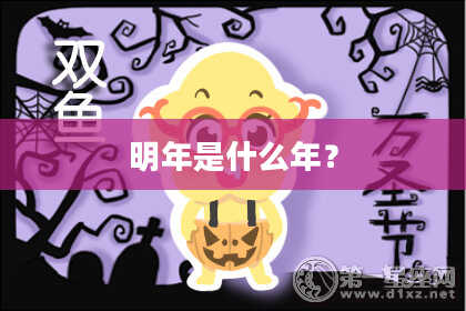 明年是什么年?