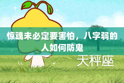 惊魂未必定要害怕，八字弱的人如何防鬼
