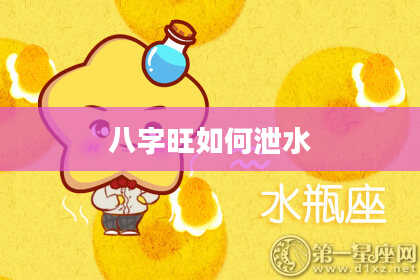 八字旺如何泄水