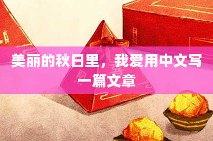 美丽的秋日里,我爱用中文写一篇文章