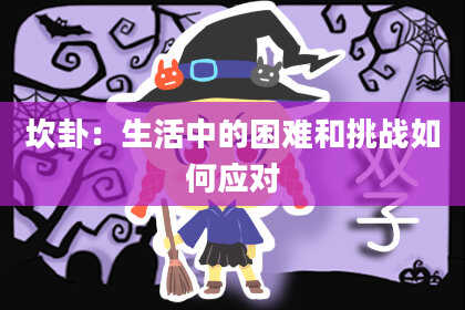 坎卦:生活中的困难和挑战如何应对