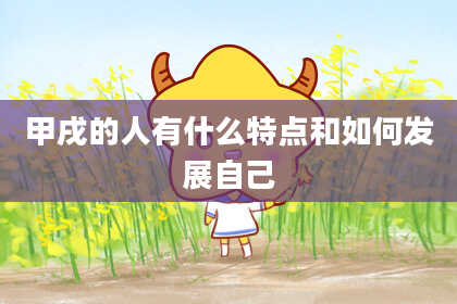 甲戌的人有什么特点和如何发展自己