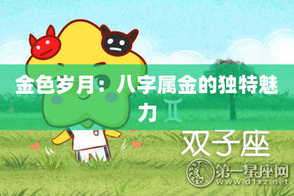 金色岁月：八字属金的独特魅力