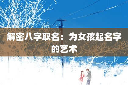 解密八字取名：为女孩起名字的艺术