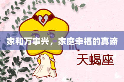家和万事兴，家庭幸福的真谛