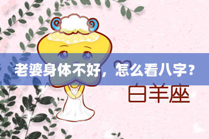 老婆身体不好，怎么看八字？